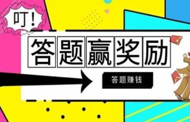 最新答题掘金平台，单号日赚20+，多号多得！-能赚项目网