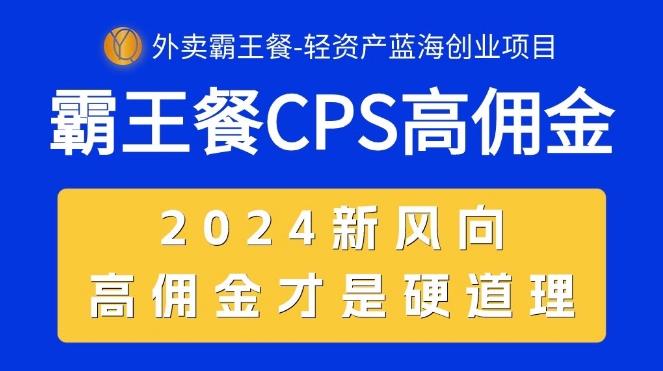 外卖霸王餐高佣金，自用省钱，分享赚钱！附渠道+教程-能赚项目网