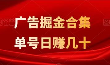 广告掘金合集，单号日入几十，多号多得！-能赚项目网