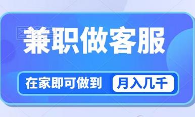 在家做线上云客服，轻松月入几千，简单稳定！-能赚项目网