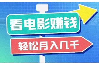 免费送全网影视VIP赚钱，轻松月入几千！-能赚项目网