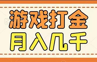 TX老端游打金！单号月入几百，多号多得！附打金攻略-能赚项目网