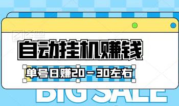 新出自动挂几赚钱，单号日赚几十，多号多得！-能赚项目网