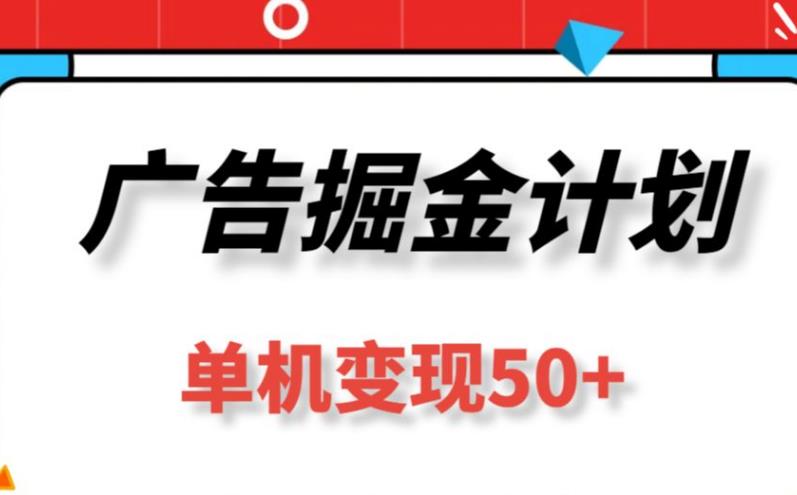 新出广告掘金平台，单号月入几百，多号多得！-能赚项目网