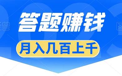 简单答题赚钱，单号日入几十，多号多得！-能赚项目网