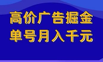 高价广告掘金平台，单号日赚几十，多号多得！-能赚项目网