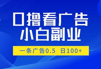 新版广告掘金平台，单号日赚几十，多号多得！-能赚项目网