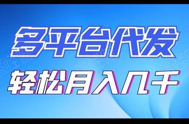 多平台代发赚钱，单号月入千元，多号多得！-能赚项目网