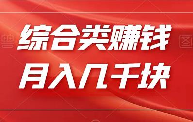 新出综合赚钱平台，单号日入几十块，多号多得！-能赚项目网