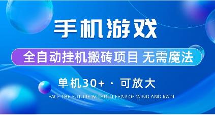 高价游戏自动赚钱，单号日入几十，多号多得！-能赚项目网