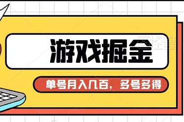 新出游戏掘金平台，单号日入几十，多号多得！附教程-能赚项目网