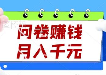 简单问卷赚钱，单号月入千元，多号多得！附技巧-能赚项目网