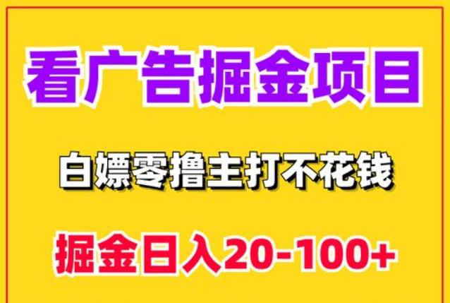 新出广告掘金平台，单号每天几十，多号多撸！-能赚项目网