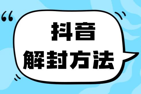 斗音被封如何解除？用这个方法秒解，帮人解除也可日入三位数！-能赚项目网