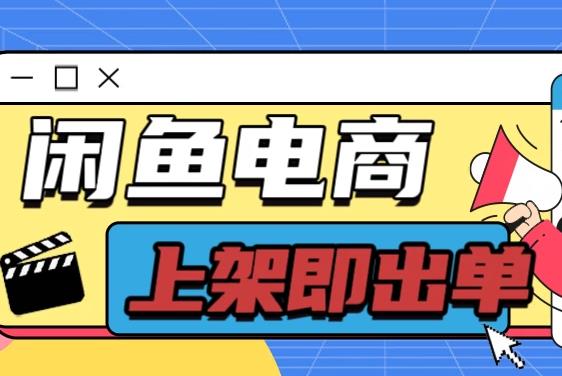 外面卖199的闲鱼无货源单日过百，爆款货源上架即出单！-能赚项目网