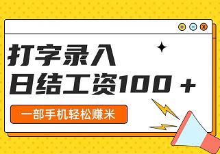 外面卖188的打字录入项目，稳定月入几千！-能赚项目网