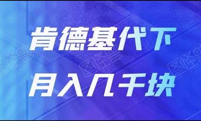 肯德基代下，冷门项目需求众多，月入几千！-能赚项目网