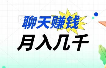 最新简单聊天赚钱，轻松月入几千！-能赚项目网