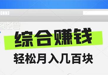 新出的综合赚钱平台，单号月入几百，多号多得！-能赚项目网