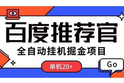 外面收费188的百度挂几项目，月入几百+多号多撸！-能赚项目网