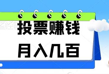 简单投票赚钱，单号月入几百，多号多得！-能赚项目网