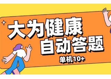 外面卖188的自动答题项目，单机月入几百+附软件+教程-能赚项目网