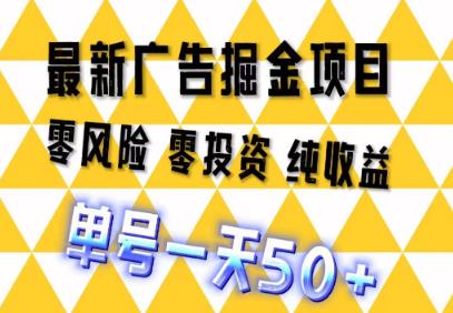 新广告掘金平台，单号月入几百，多号多得！渠道+教程-能赚项目网