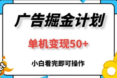 新广告掘金平台，单号月入千元，多号多得！-能赚项目网