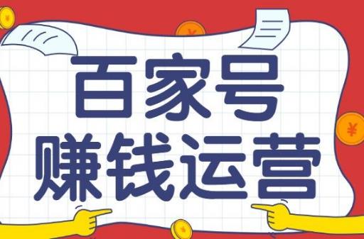 外面收299的百家号项目，小白也能月入过万！附渠道+教程-能赚项目网