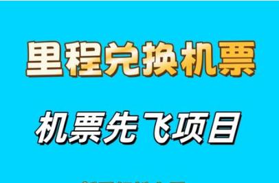 最新里程积分兑换机票，简单操作，月入几千-能赚项目网