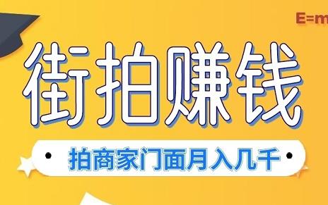 某大平台街拍赚钱，每单4米左右-轻松月入几千！-能赚项目网