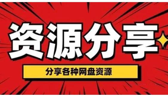 外面卖128的学生必备网盘资源大全，可无限转卖！-能赚项目网