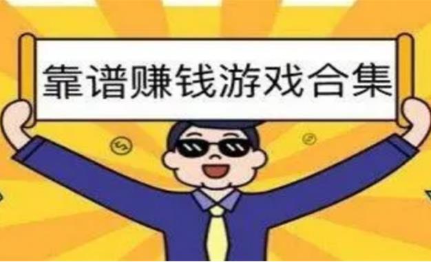 V信小程序赚钱游戏合集，边玩边赚月入几千上万！-能赚项目网