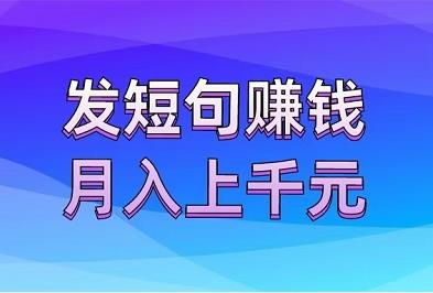 发短句赚钱，越受欢迎赚越多！可批量操作~-能赚项目网