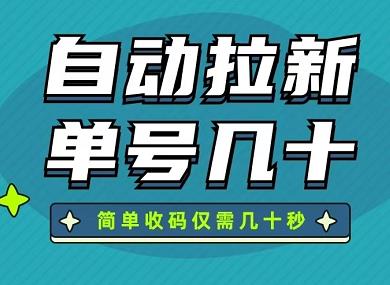 全自动拉新平台，单手机号几十块，多号多得！-能赚项目网