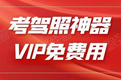 考驾照必备神器，已解VIP免费，可自用可转卖！-能赚项目网