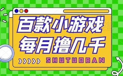 上百款掘金小游戏合集，每月轻松撸几千！附渠道+教程-能赚项目网