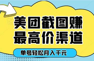 外面卖188的高价M团截图，单号每天几十块，附渠道+技巧-能赚项目网