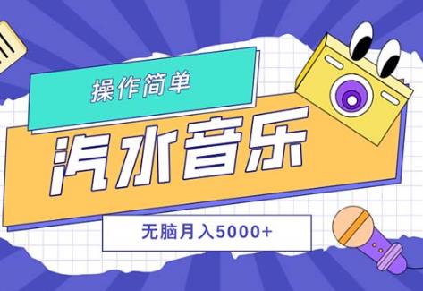 汽水音乐人计划单号月入5000+可批量操作！-能赚项目网