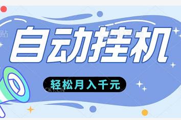 最新自动挂几赚钱平台，轻松月入千元！-能赚项目网