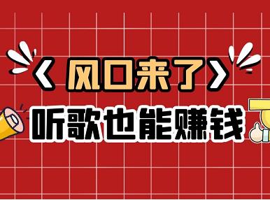 听歌也能赚钱，每天自动赚100+轻松月入几千！-能赚项目网