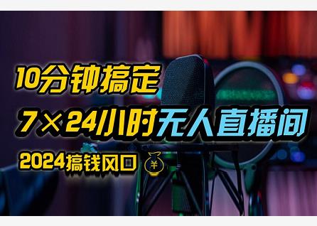 最新斗音无人直播，含防风不实名0粉开播技术，独家必出单！-能赚项目网