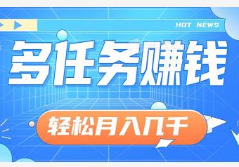 综合任务赚钱，单号月入千元，多号多得！-能赚项目网