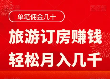 国庆必备！旅游订房赚钱！每笔百十块，轻松月入几千！-能赚项目网