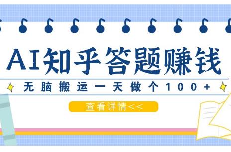 利用AI操作知乎答题赚外快1无脑搬运一天做个100+没问题-能赚项目网