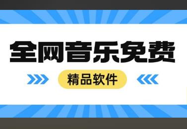 全网付费音乐全解锁，本站VIP免费畅听和下载！-能赚项目网