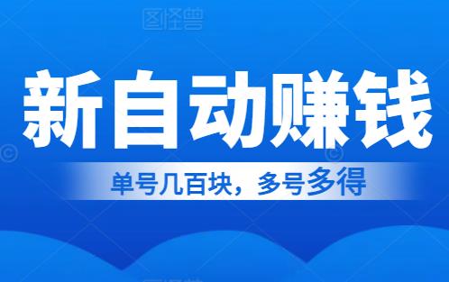 外面卖98的新自动赚钱项目，单号月入几百，多号多得！-能赚项目网