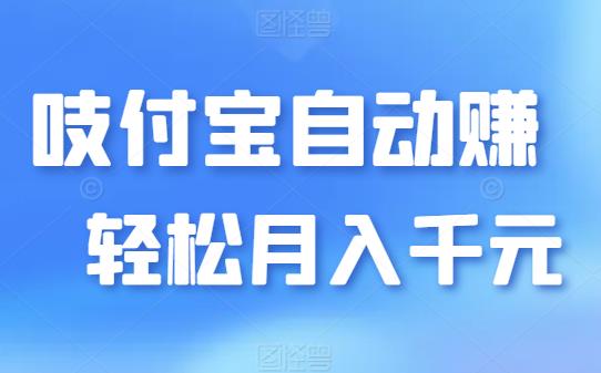 吱付宝自动唰视频赚荭苞，轻松月撸千元！-能赚项目网