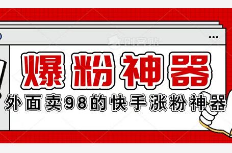 外面卖98的块手全自动互粉神器，可自用可转卖！-能赚项目网