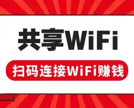 共享WIFI赚钱，月入过万，稳定管道收溢！-能赚项目网